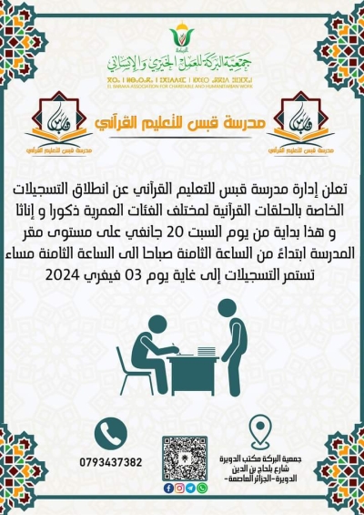 فتح التسجيل بمدرسة قبس للتعليم القرآني الدويرة جانفي 2024م