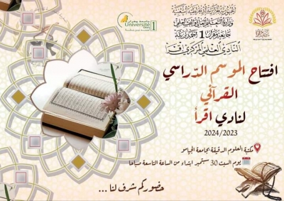 افتتاح الموسم الدراسي القرآني لنادي اقرأ جامعة وهران سبتمبر 2023م
