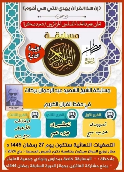 مسابقة حفظ القرآن الكريم شعبة بسكرة مارس 2024