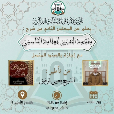 مقدمة التفسير للعلامة القاسمي للشيخ يحي توفيق كلية خروبة نادي الإقراء جوان 2025م