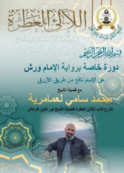 دورة خاصة برواية الإمام ورش عن الإمام نافع من طريق الأزرق ༺ شرح كتاب اللآلئ العطرة لفضيلة الشيخ نور الدين إفرحاتن ༻ جانفي 2026م