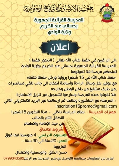 دورة حفظ القرآن كاملا في 15 شهرا بالمدرسة القرآنية حساني ولاية الوادي