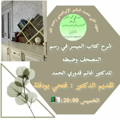 قراءة وشرح كتاب الميسّر في رسم المصحف وضبطه للأستاذ الدكتور غانم قدوري للأستاذ فتحي بودفلة بمعهد علي البشير نوفمبر 2025م