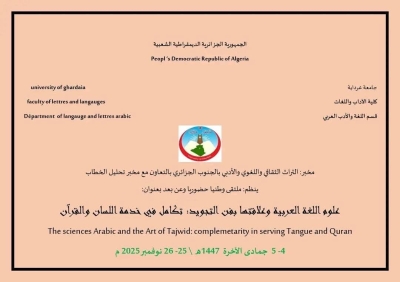 ملتقى وطني بعنوان: علوم اللغة العربية وعلاقتها بفن التجويد: تكامل في خدمة اللسان والقرآن كلية الآداب جامعة غرداية نوفمبر 2025م