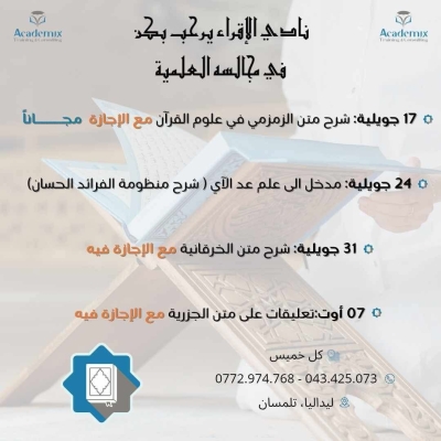 ندوة في الدراسات القرآنية بنادي الإقراء تلمسان جويلية 2025م