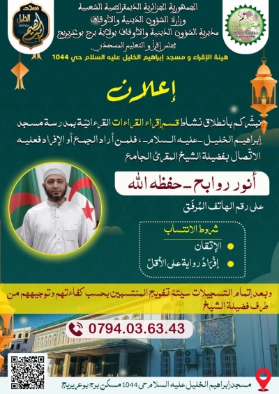 انطلاق نشاط قسم القراءات بمدرسة مسجد إبراهيم الخليل عليه السلام مع المقرئ أنور روابح أكتوبر 2025م