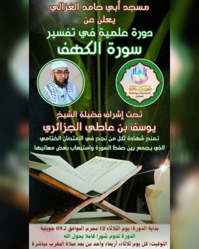دورة علمية في تفسير سورة الكهف للشيخ يوسف بن عاطي مسجد الغزالي جويلية 2025م