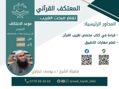 المعتكف القرآني تعلم مبحث الغريب للدكتور يوسف خبزاوي نادي الشيخ الطيب العقبي جوان 2025م