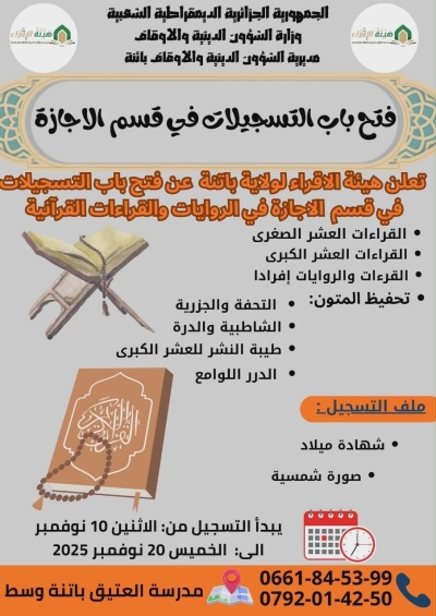 إعلان عن فتح باب التسجيلات في قسم الإجازة في الرواية والقراءات القرآنية باتنة نوفمبر 2025م