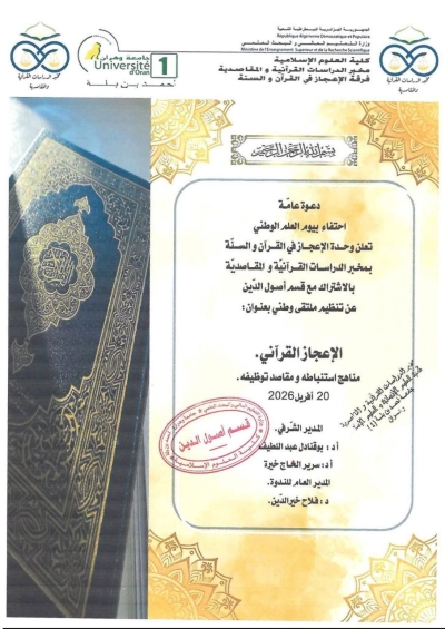 ملتقى وطني بعنوان: الإعجاز القرآني مناهج استنباطه ومقاصد توظيفه بكلية العلوم الاسلامية جامعة وهران أفريل 2026م