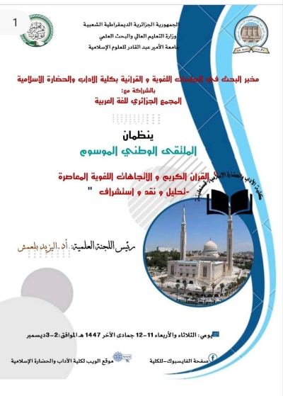 ملتقى وطني بعنوان القرآن الكريم والاتجاهات اللغوية المعاصرة بجامعة قسنطينة ديسمبر 2025م (تمديد الاستقبال حتى 28/10/2025)