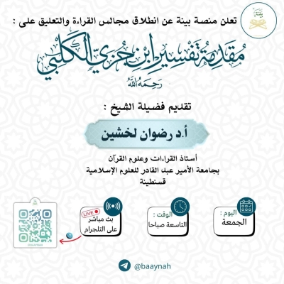 شرح مقدمة تفسير ابن جزي الكلبي للدكتور رضوان الخشين على منصة بينة جويلية 2025م