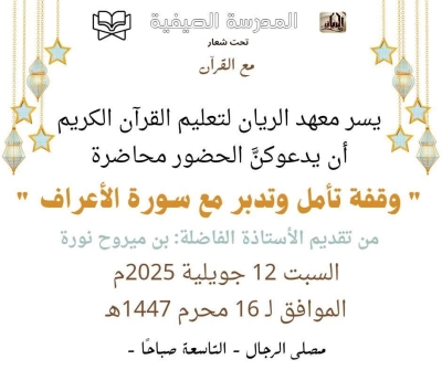 وقفة تأمل وتدبر مع سورة الأعراف من تقديم الأستاذة بن ميروح نورة معهد الريان شلغوم العيد جويلية 2025م