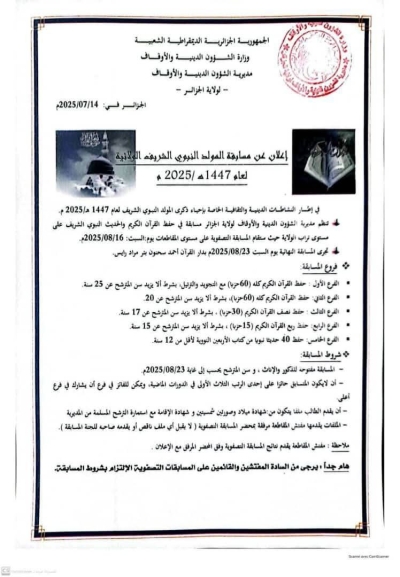 مسابقة في حفظ القرآن بمديرية الشؤون الدينية الجزائر أوت 2025م