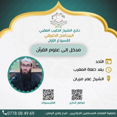 مدخل إلى علوم القرآن للشيخ عمر مزيان بنادي الشيخ الطيب العقبي جوان 2025م