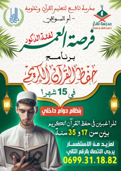 حفظ القرآن الكريم في 15 شهرا بمدرسة نافع لتعليم القرآن أم البواقي جويلية 2025م