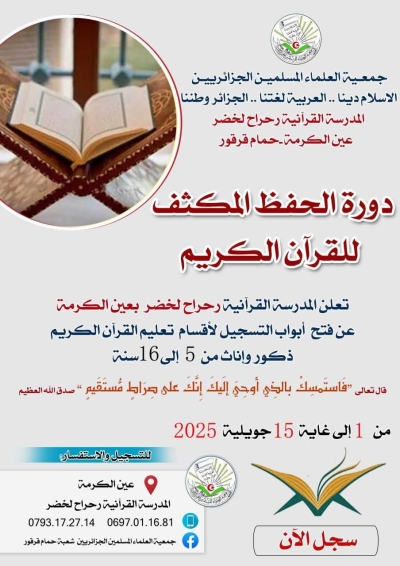 دورة الحفظ المكثف للقرآن الكريم بالمدرسة القرآنية رحراح لخضر بحمام قرقور سطيف جويلية 2025م