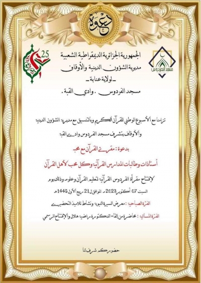 افتتاح المقرأة القرآنية بمسجد الفردوس وادي القبة عنابة أكتوبر 2023م