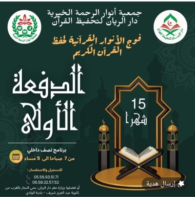 فوج الأنوار القرآنية لحفظ القرآن الكريم الدفعة الأولى الوادي جويلية 2025م