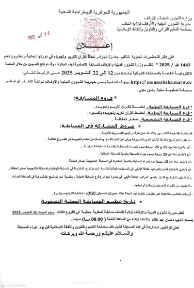 مسابقة في حفظ القرآن الكريم وتجويده وزارة الشؤون الدينية ولاية شلف أكتوبر 2025م