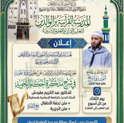 دورة علمية في شرح مذكرة أحكام التجويد للشيخ أنور روابح بالمدرسة القرآنية بر الوالدين جانفي 2026م