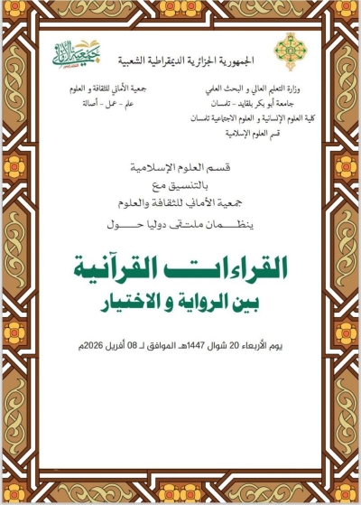 ملتقى دولي بعنوان القراءات القرآنية بين الرواية والاختيار قسم العلوم الاسلامية جامعة تلمسان أفريل 2026م