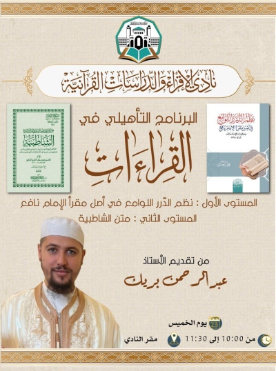 البرنامج التأهيلي في القراءات للأستاذ عبد الرحمن بريك بنادي الإقراء خروبة نوفمبر 2025م