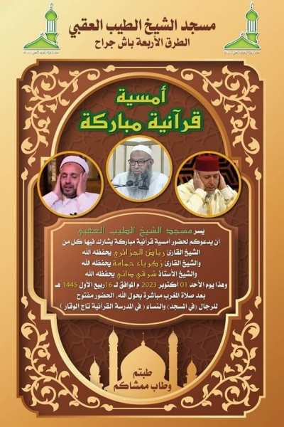 أمسية قرآنية بمسجد الشيخ الطيب العقبي باش جراح أكتوبر 2023م