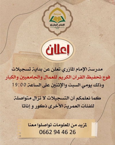 فتح باب التسجيل لحفظ القرآن الكريم للعمال والجامعيين والكبار بمدرسة المازري برج البحري أكتوبر 2025م