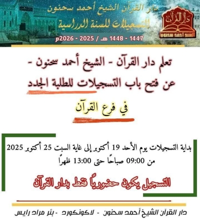 فتح باب التسجيلات للطلبة الجدد بدار القرآن أحمد سحنون رحمه الله أكتوبر 2025م