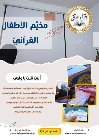 مخيم الأطفال القرآني مقرأة أكاديمية اقرأ وارتق ديسبمر 2025م