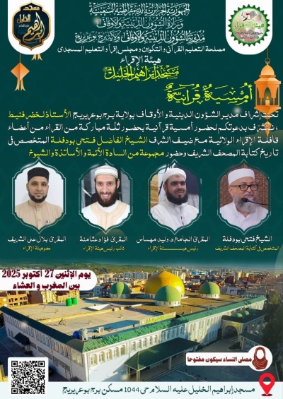 أمسية قرآنية بمسجد الشيخ إبراهيم الخليل برج بوعريرج أكتوبر 2025م