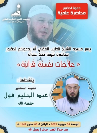 محاضرة بعنوان علاجات نفسية قرآنية للدكتور عبد الحليم فول بمسجد الطيب العقبي باش جراح جويلية 2025م