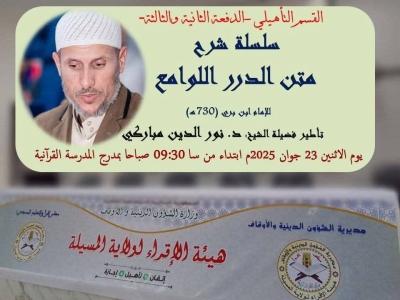 سلسلة شرح متن الدرر اللوامع للشيخ نور الدين مباركي هيئة الإقراء لولاية مسيلة جوان 2025م