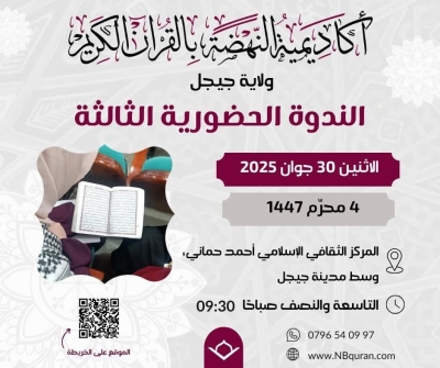 الندوة الحضورية الثالثة لأكاديمية النهضة بالقرآن جوان 2025م
