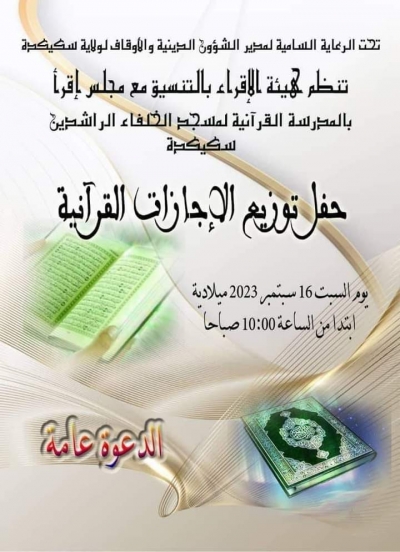 حفل توزيع الجوائز القرآنية بمسجد الخلفاء الراشدين سكيكدة 16 سبتمبر 2023م