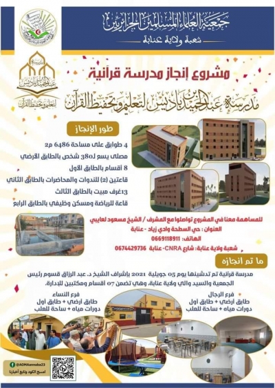 مشروع إنجاز مدرسة قرآنية لتعليم وتحفيظ القرآن حي السطحة وادي زياد عنابة ديسمبر 2022م