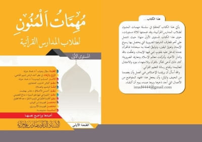 مهمات المتون لطلاب المدارس القرآنية للدكتور عماد جراية طبعة 2025م