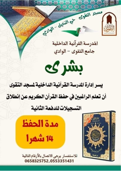 فتح التسجيل لحفظ القرآن الكريم بالمدرسة القرآنية مسجد التقوى الوادي فيفري 2024 