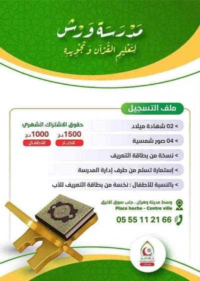 فتح التسجيل بمدرسة ورش لتعليم القرآن وسط مدينة وهران جانب سوق الأنيق جانفي 2026م