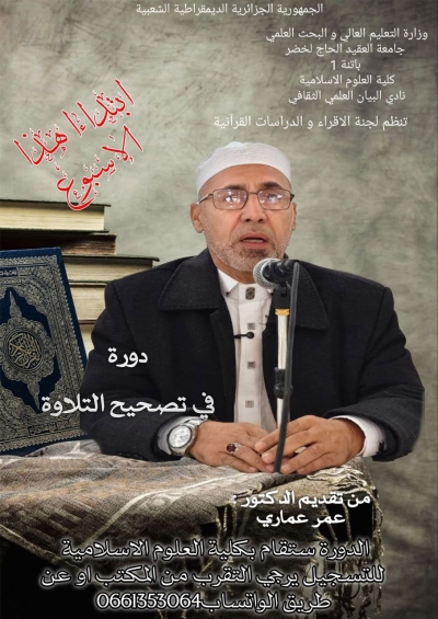 دورة في تصحيح التلاوة للدكتور عمر عماري بنادي البيان كلية العلوم الإسلامية باتنة 2025م
