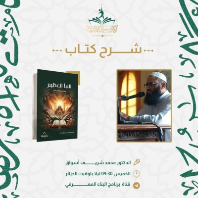 شرح كتاب النبأ العظيم للدكتور محمد شريف أسواق على قناة برنامج البناء المعرفي (تلغرام) جوان 2025م