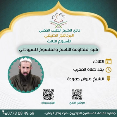 شرح منظومة الناسخ والمنسوخ لمروان حمودة نادي الطيب العقبي جويلية 2025م