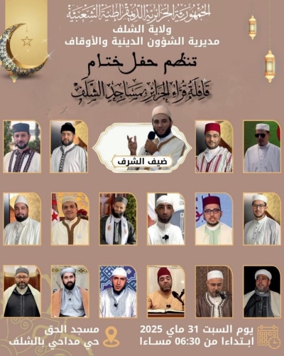 حفل ختام قافلة قراء الجزائر بمساجد شلف بمسجد الحق ماي 2025م