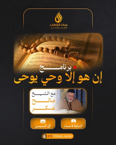 برنامج إن هو إلا وحي يوحى مع الشيخ صالح عسكر بمركز الشهاب للبحوث والدراسات