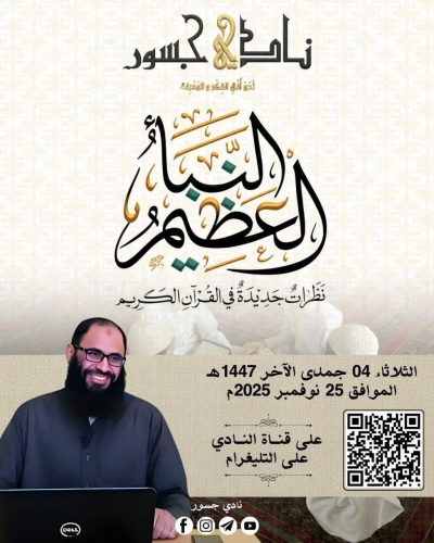 شرح كتاب النبأ العظيم من تقديم الدكتور محمد الشريف أسواق 