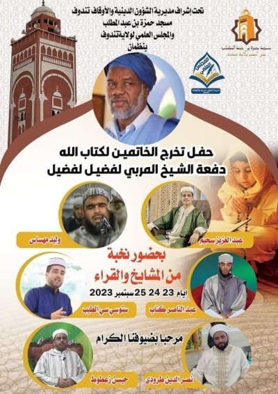 حفل تخرج الخاتمين لكتاب الله بمسجد حمزة بن عبد المطلب تندوف بسبتمبر 2023م 