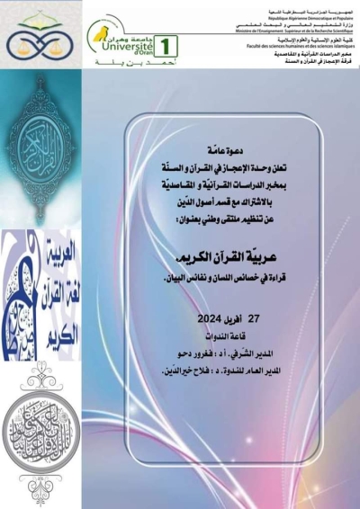 ملتقى وطني بعنوان: عربية القرآن الكريم بمخبر الدراسات القرآنية جامعة وهران 27 أفريل 2024 
