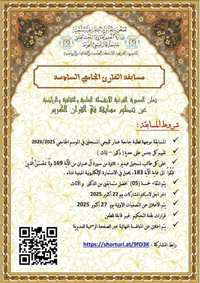 مسابقة قارئ الجامعي السادسة جامعة عمار ثليجي الأغواط أكتوبر 2025م