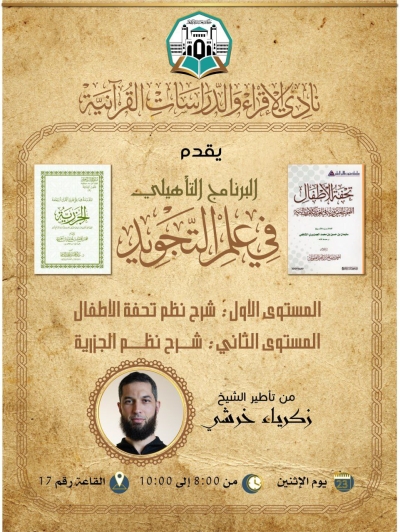 البرنامج التأهيلي في علم التجويد للشيخ زكرياء خرشي بنادي الإقراء خروبة نوفمبر 2025م